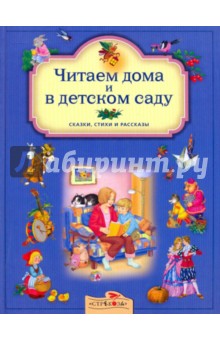 Читаем дома и в детском саду