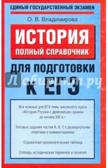 История: Полный справочник для подготовки к ЕГЭ