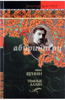 Темные аллеи