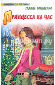 Принцесса на час