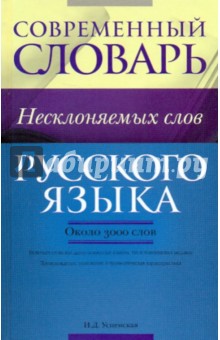 Современный словарь несклоняемых слов русского языка