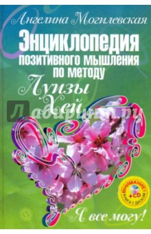 Я все могу! Энциклопедия позитивного мышления по методу Луизы Хей(+CD)