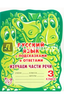 Русский язык с подсказками и ответами: Изучаем части речи. 3 класс