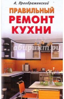 Правильный ремонт кухни