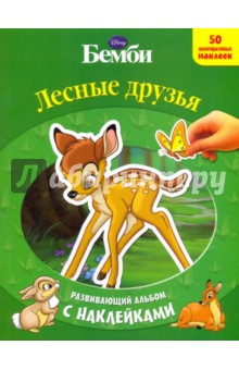 Лесные друзья. Развивающий альбом с наклейками