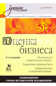 Оценка бизнеса: Учебное пособие. 3-е изд.