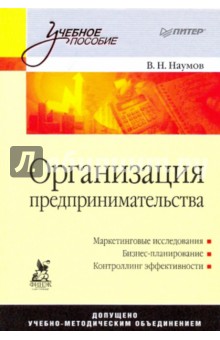 Организация предпринимательства: учебное пособие