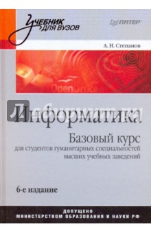 Информатика: Учебник для вузов. 6-е изд.