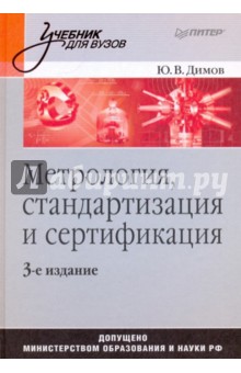 Метрология, стандартизация и сертификация. 3-е изд.