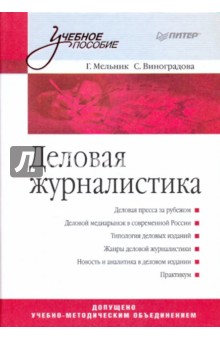 Деловая журналистика: учебное пособие