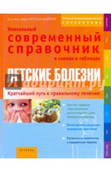 Детские болезни. уникальный современный справочник в схемах и таблицах