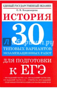 История: 30 типовых вариантов экзаменационных работ для подготовки к ЕГЭ