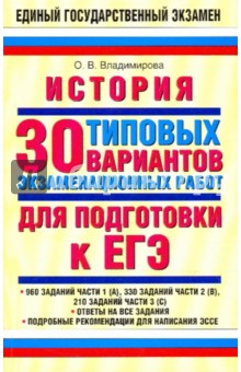 История: 30 типовых вариантов экзаменационных работ для подготовки к ЕГЭ