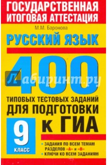 Русский язык. 400 типовых тестовых заданий для подготовки к ГИА: 9-й класс