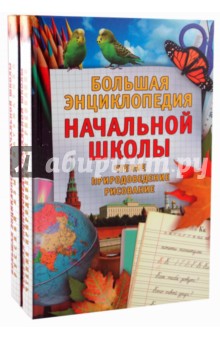 Большая энциклопедия начальной школы (комплект из 2-х книг)