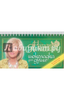 Шоколадка для души, или 30 секретов богатства