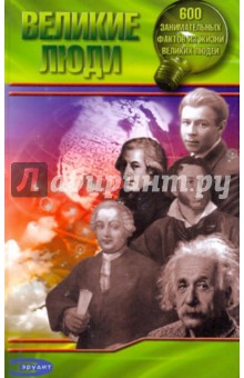 600 занимательных фактов из жизни великих людей