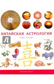 Китайская астрология