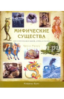 Мифические существа. Все о персонажах мифов, легенд и сказок