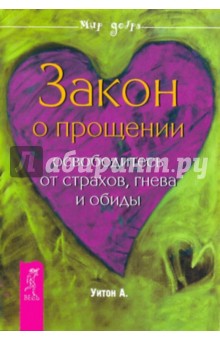 Закон о прощении. Освободитесь от страхов, гнева и обиды