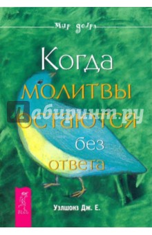 Когда молитвы остаются без ответа