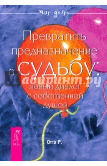 Превратить предназначение в судьбу: новый диалог с собственной душой