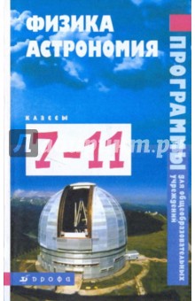 Физика. Астрономия. 7-1 1классы. Программы для общеобразовательных учреждений