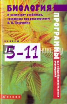 Биология 5-11 класс: программы для общеобразовательных учреждений к комплекту В.В. Пасечника