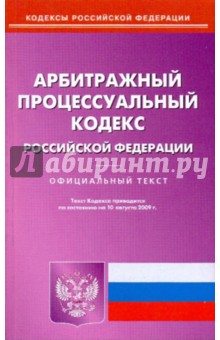 Арбитражный процессуальный кодекс Российской Федерации по состоянию на 10.08.09 года