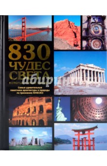 830 чудес света, которые нужно увидеть. Самые удивит. памятники архит. и природы по признанию ЮНЕСКО