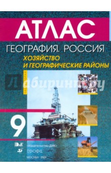 География. Россия. Хозяйство и географические районы. 9 кл