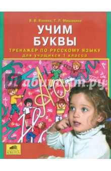 Учим буквы. Тренажер по русскому языку для учащихся 1 класса