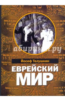 Еврейский мир. Важнейшие знания о еврейском народе, его истории и религии