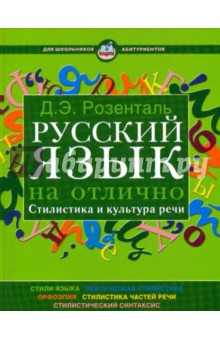 Русский язык на отлично. Стилистика и культура речи