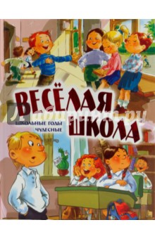 Веселая школа. Школьные годы чудесные