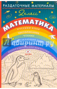 Раздаточные материалы по математике. 2 класс