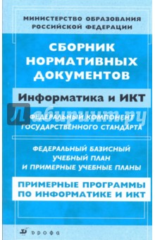 Сборник нормативных документов: Информатика и ИКТ