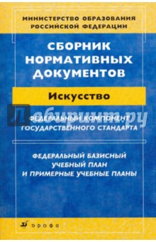 Сборник нормативных документов: Искусство