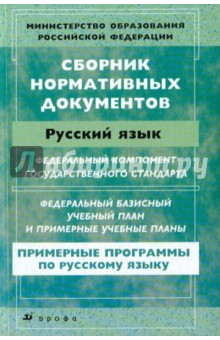 Сборник нормативных документов: Русский язык в образовательных учреждениях с русским языком обучения