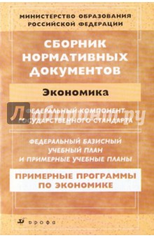 Сборник нормативных документов: Экономика