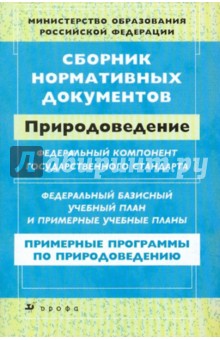 Сборник нормативных документов: Природоведение