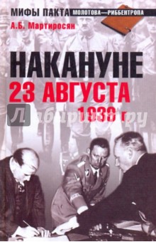 Накануне 23 августа 1939 г.