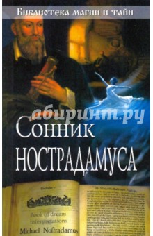 Сонник Нострадамуса