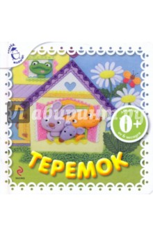 Теремок