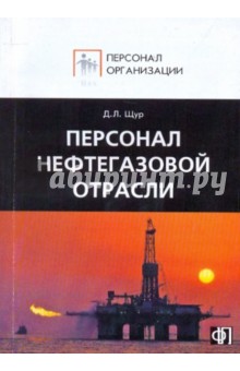 Персонал нефтегазовой отрасли. Сборник должностных и производственных (по профессии) инструкций