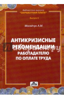 Антикризисные рекомендации работодателю по оплате труда