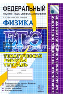 ЕГЭ 2010. Физика. Тематическая рабочая тетрадь ФИПИ