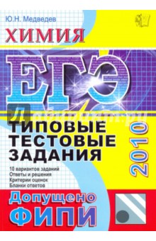 ЕГЭ 2010. Химия: Типовые тестовые задания. ФИПИ