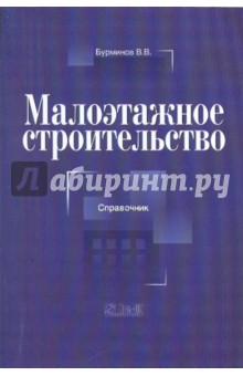 Малоэтажное строительство: cправочник