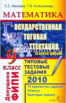 ГИА 2010. Математика. 9 класс: Типовые тестовые задания